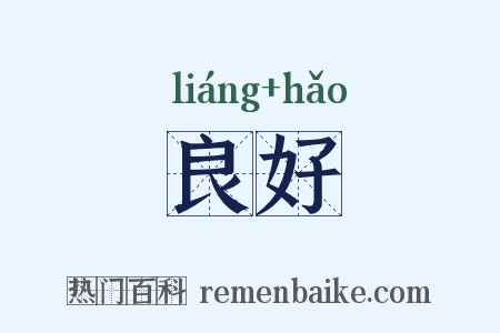 良好是什么意思的图片